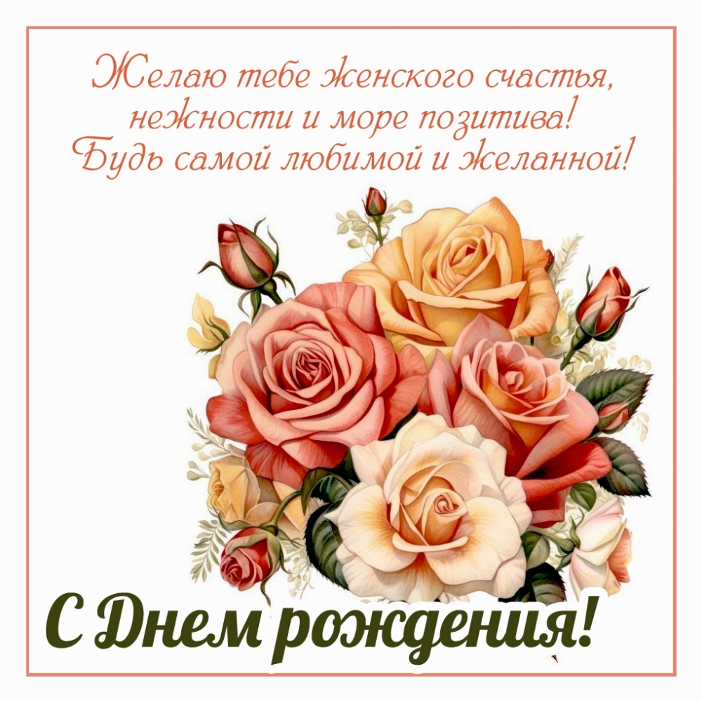 Открыть в полном размере Желаю тебе женского счастья, нежности и море позитива!