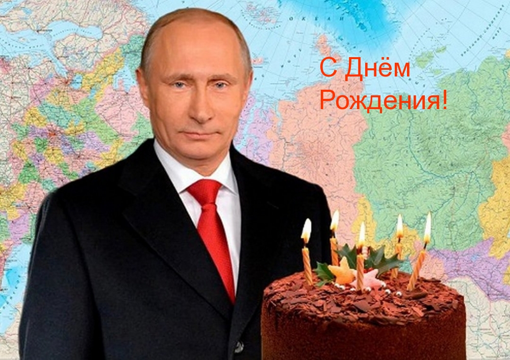 С Днём Рождения! Поздравление от В.В. Путина