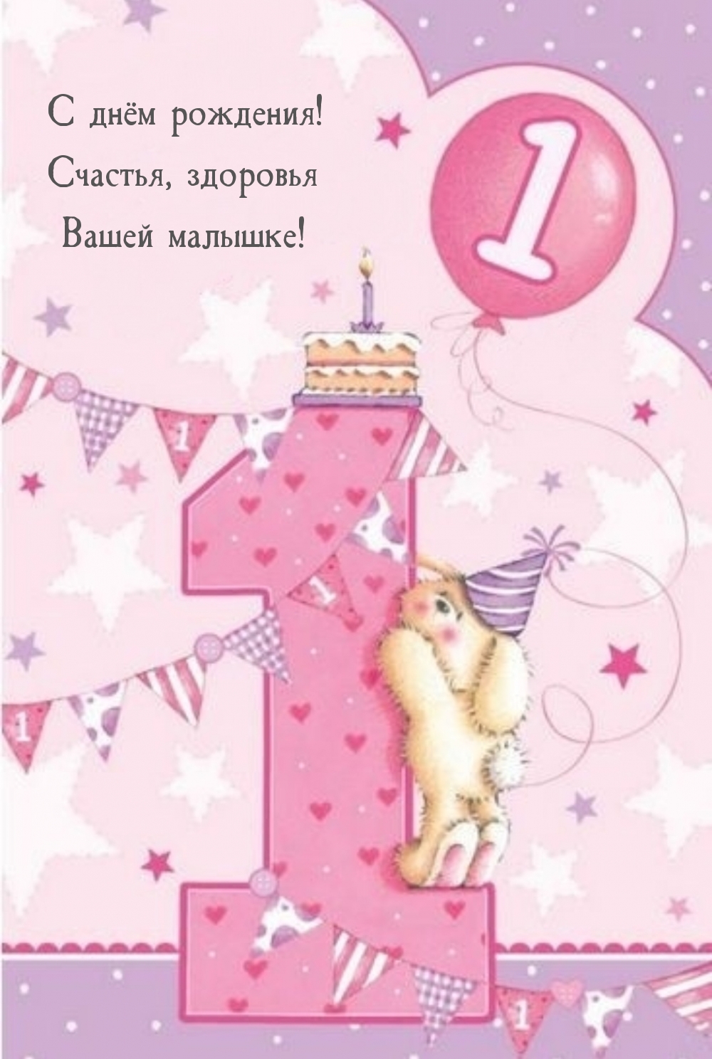 Поздравления с днем рождения дочери 1 год