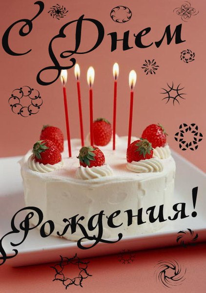 С Днем Рождения! Торт со свечками