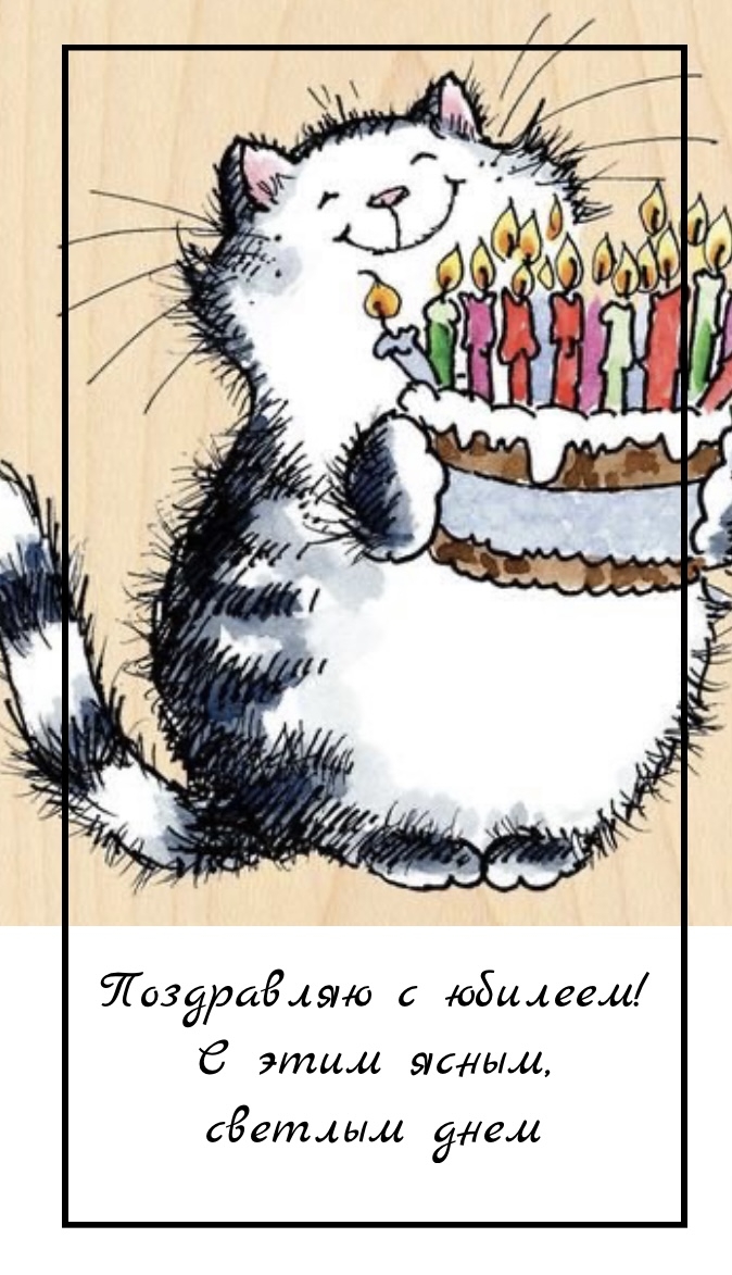 Котик поздравляет с днем рождения рисунок