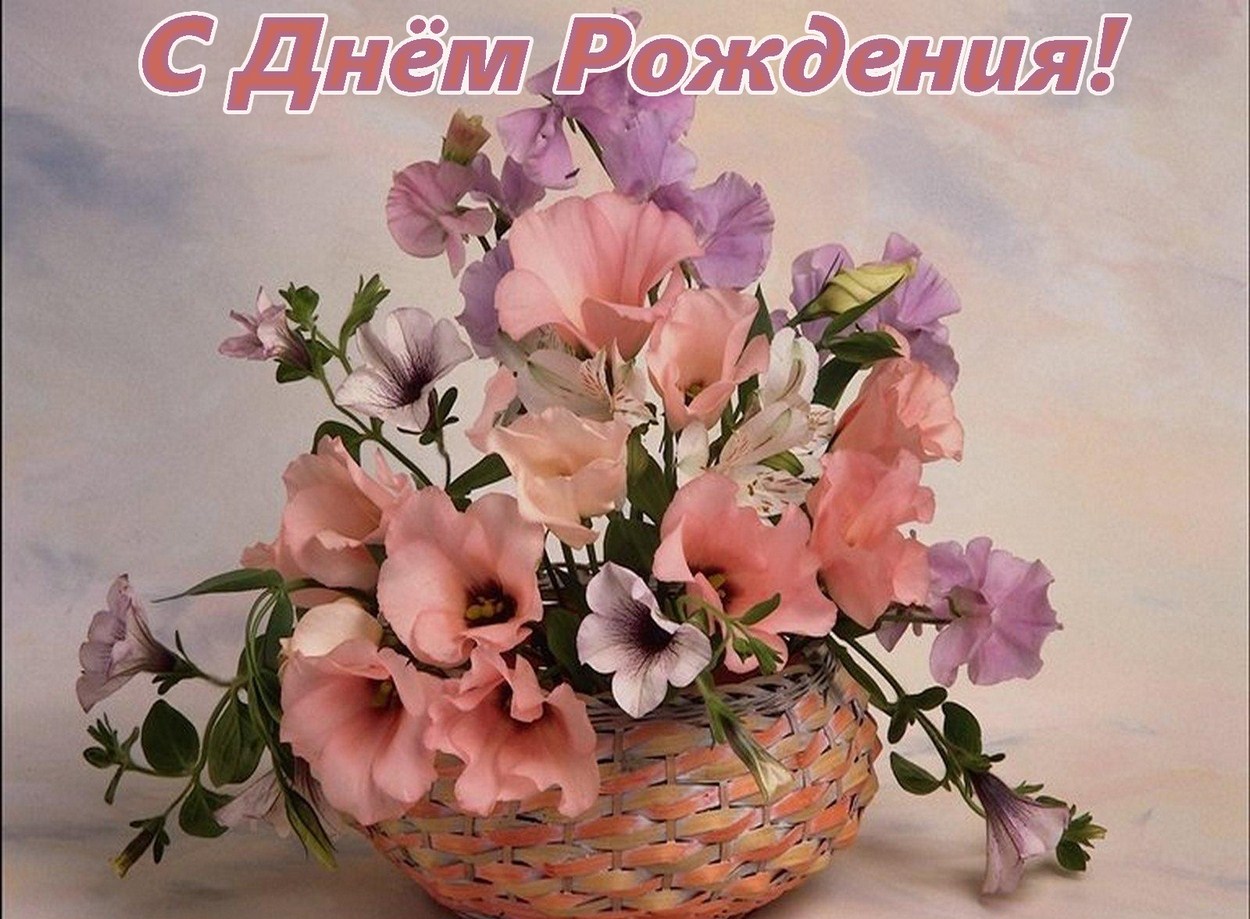 Открытки с цветами с днем рождения женщине