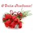 С Днем Рождения! Букетик красных роз