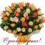 С днем рождения! букет разноцветных роз
