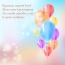 Воздушных шариков букет прими скорее в день рожденья