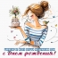 Дорогая, от всего сердца поздравляю тебя с Днем рождения!